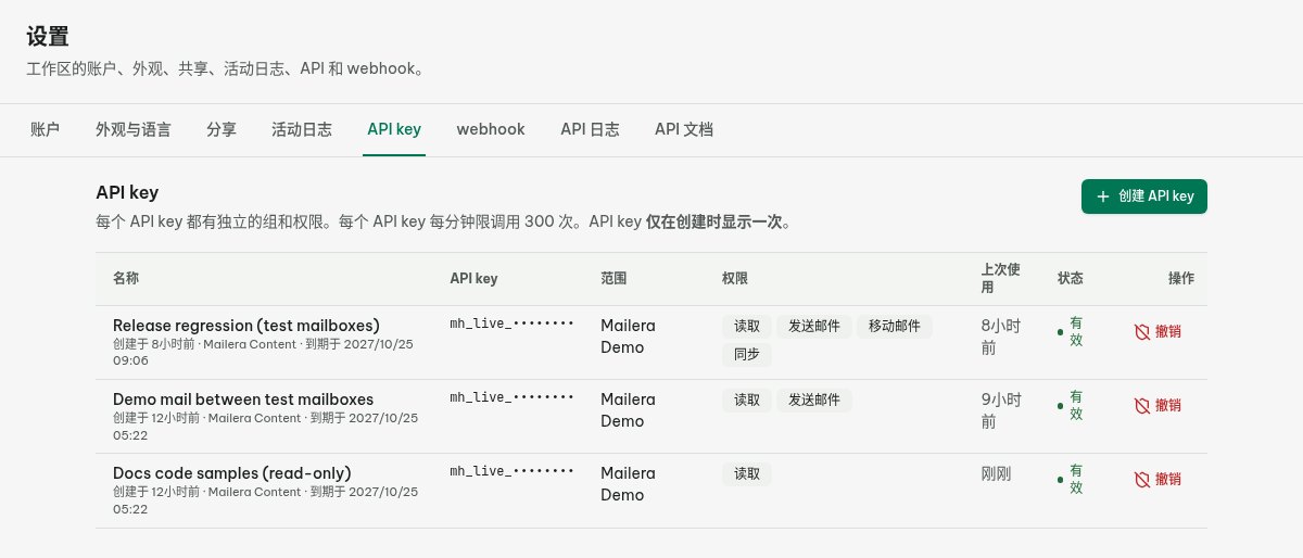 限定测试邮箱分组、仅有读取权限的 Mailera API 密钥配置